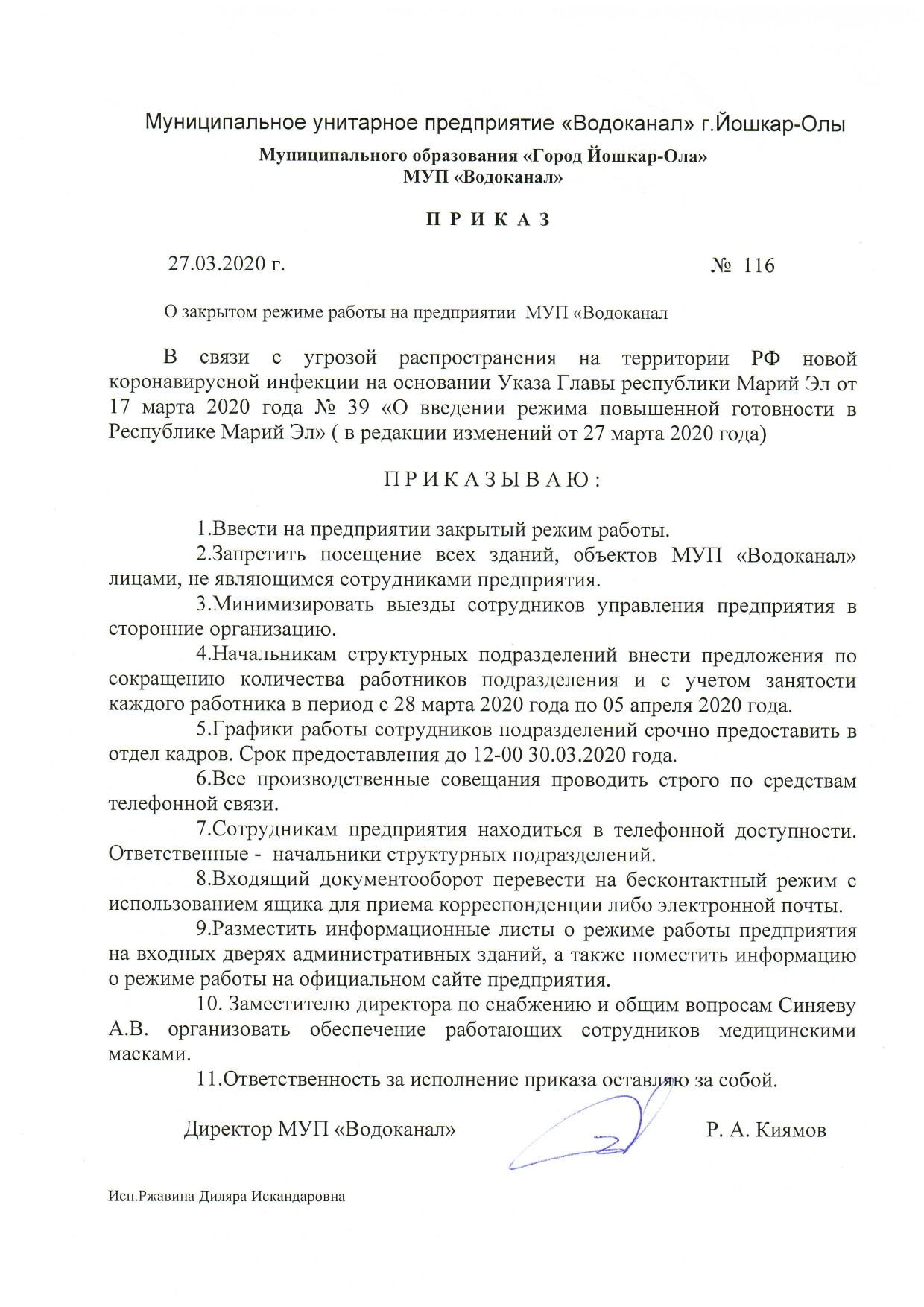 Приказ о закрытом режиме работы на предприятии МУП «Водоканал» – МУП  «Водоканал» г.Йошкар-Олы» муниципального образования «Город Йошкар-Ола»