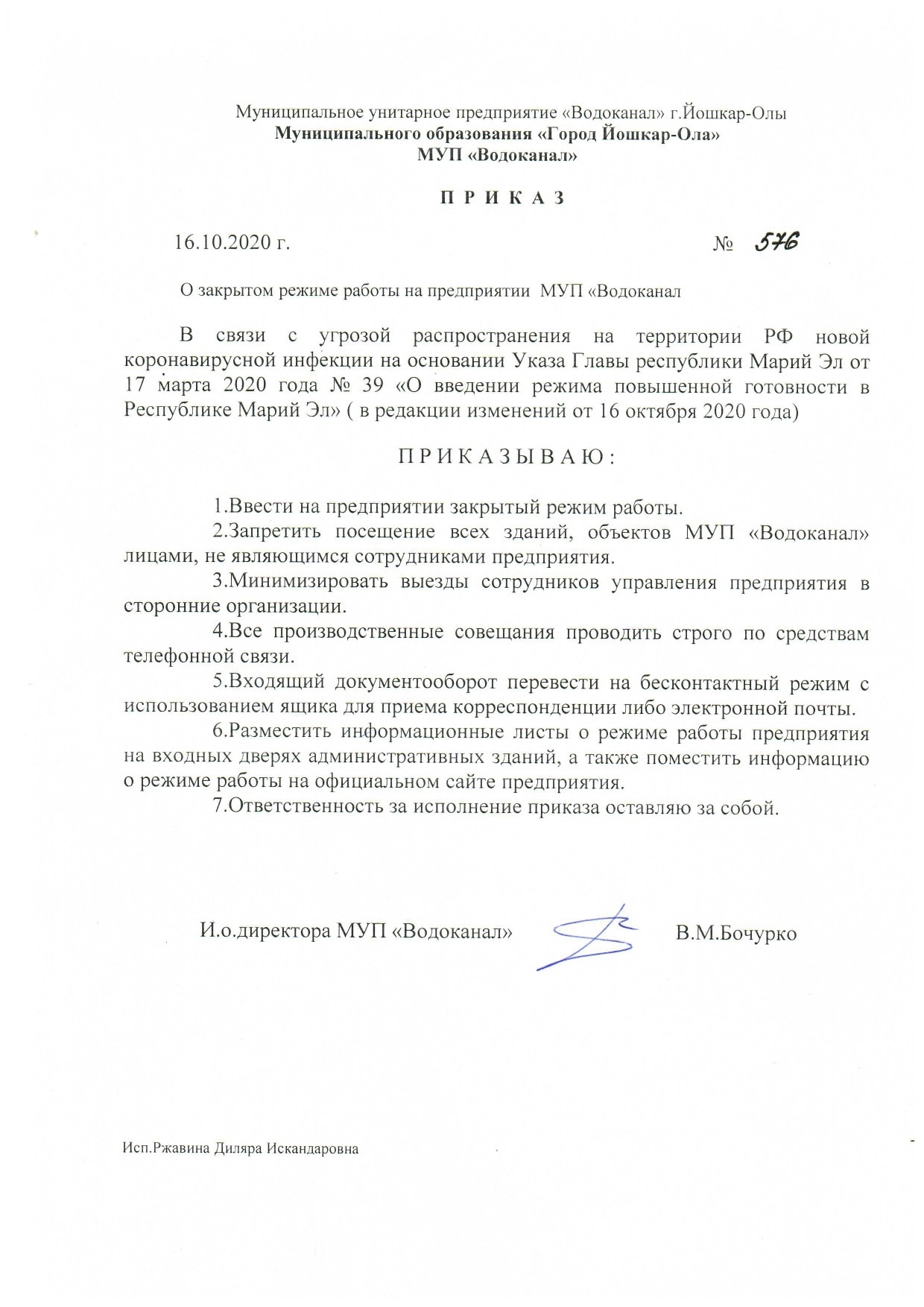 Приказ о закрытом режиме работы на предприятии МУП «Водоканал» – МУП  «Водоканал» г.Йошкар-Олы» муниципального образования «Город Йошкар-Ола»